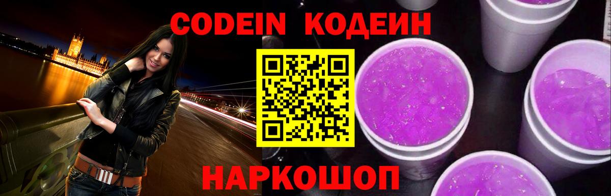 Кодеин напиток Lean (лин)  Вход с VPN  Железноводск 